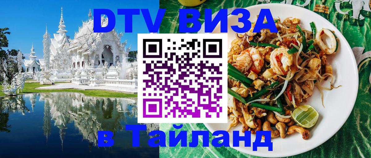 Долгосрочная виза DTV в Тайланд 
