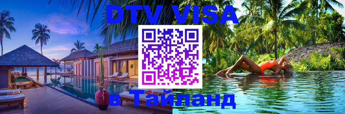 Виза ДТВ на 5 лет в Тайланд 